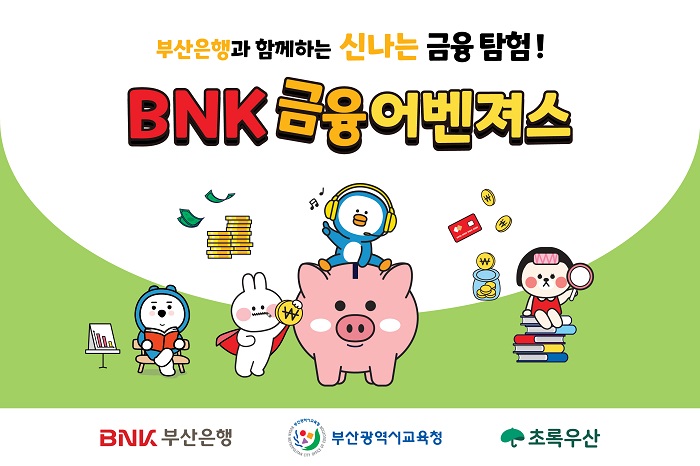 BNK부산은행, 초등생 금융역량 강화 위해 교육 콘텐츠 보급 나서
